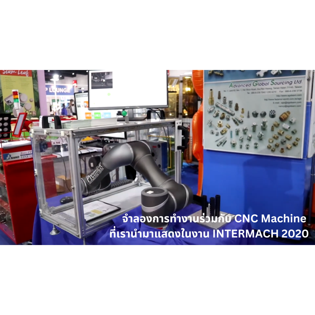 TM ROBOT จำลองการทำงานรวมกบ CNC Machine ในงาน INTERMACH 2020